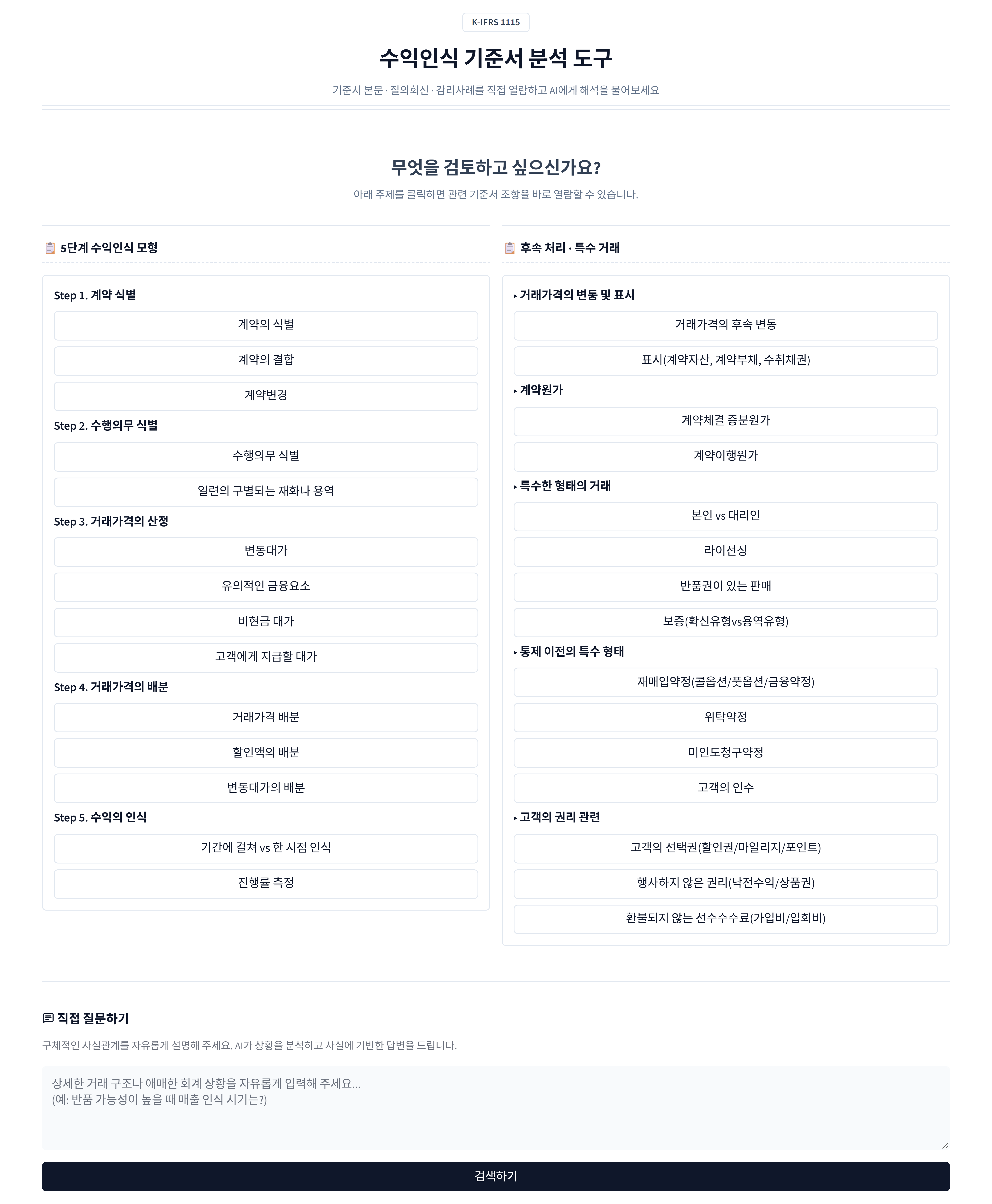K-IFRS 1115 서비스 메인 화면