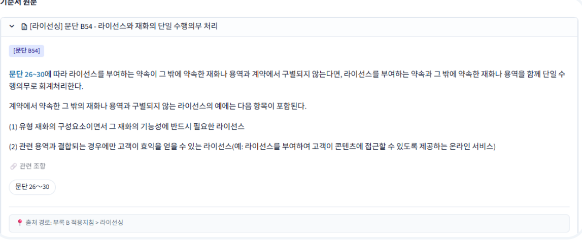 기준서 원문 + 관련 조항 버튼